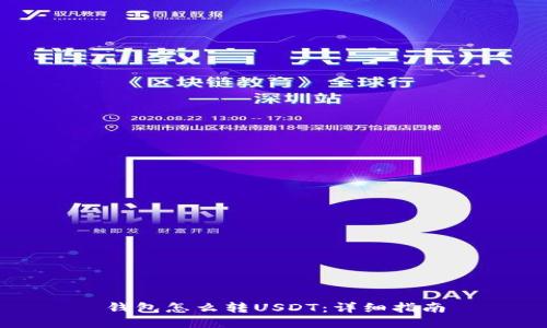 钱包怎么转USDT：详细指南