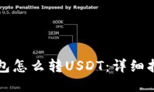 钱包怎么转USDT：详细指南
