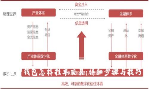 在TP钱包怎样挂单交易：详细步骤与技巧