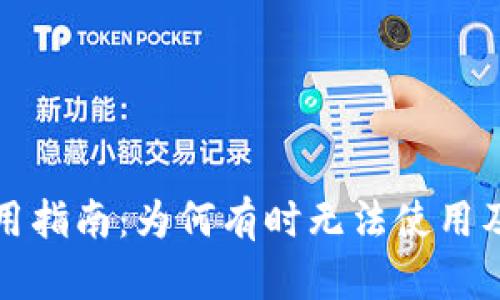 TP钱包使用指南：为何有时无法使用及解决方案