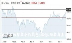 以太坊上的智能合约钱包