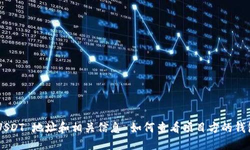 如何查看项目方的钱包 USDT 地址和相关信息 如何查看项目方的钱包 USDT 地址和相关信息