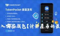屎币可以存入哪些钱包？