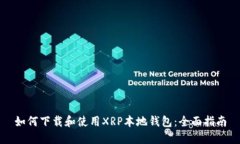 如何下载和使用XRP本地钱