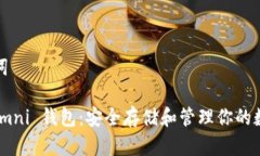 和关键词USDT Omni 钱包：安