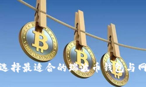 : 如何选择最适合的瑞波币钱包与网关指南