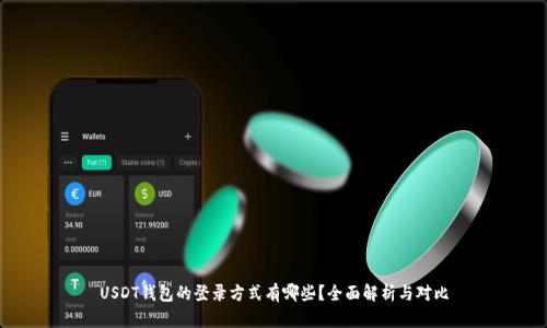 USDT钱包的登录方式有哪些？全面解析与对比