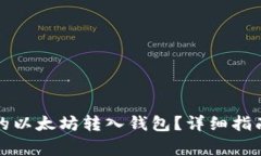 如何将挖矿的以太坊转入