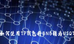 如何使用TP钱包将BNB转为