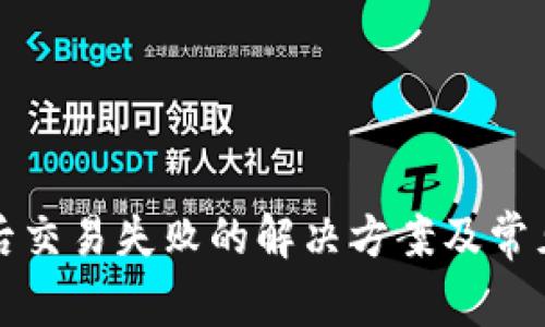TP钱包最后交易失败的解决方案及常见问题解答
