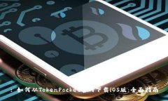 : 如何从TokenPocket官网下载