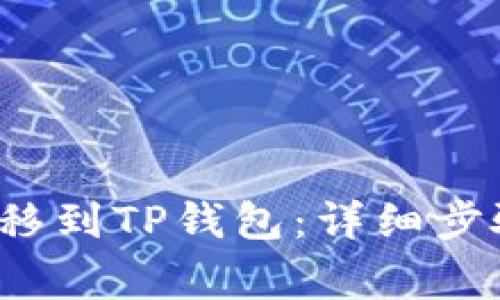 如何将FIL转移到TP钱包：详细步骤及注意事项