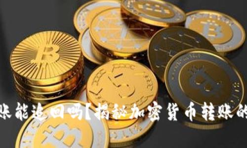 : TP钱包转账能追回吗？揭秘加密货币转账的不可逆特性