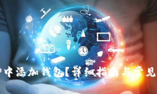如何在TP中添加钱包？详细指南与常见问题解析