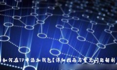 如何在TP中添加钱包？详细