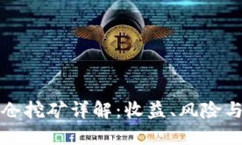 TP钱包锁仓挖矿详解：收益、风险与操作指南