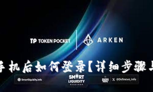 TP钱包换手机后如何登录？详细步骤与注意事项
