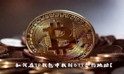  如何在TP钱包中找到BTT合约地址？