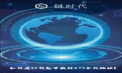  如何在TP钱包中找到BTT合