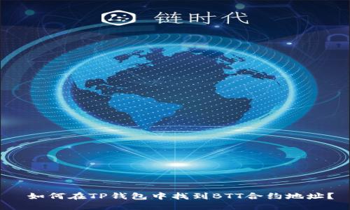  如何在TP钱包中找到BTT合约地址？