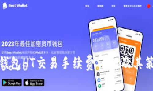 TP钱包HT交易手续费详解及其策略