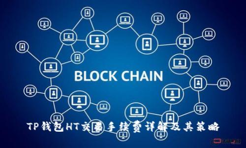 TP钱包HT交易手续费详解及其策略