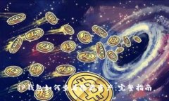 TP钱包如何查看隐藏资产：