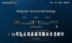 : tp钱包出错原因与解决方