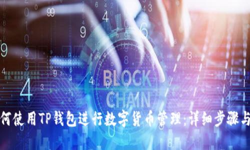 : 如何使用TP钱包进行数字货币管理：详细步骤与指南