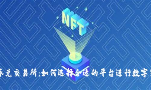 tp钱包承兑交易所：如何选择合适的平台进行数字货币交易