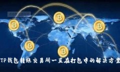 TP钱包转账交易所一直在打