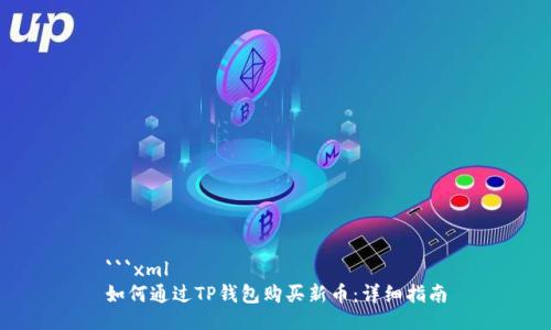```xml
如何通过TP钱包购买新币：详细指南