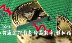 ```xml如何通过TP钱包购买新