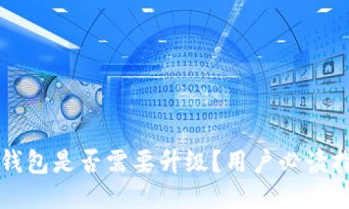 TP钱包是否需要升级？用户必读指南