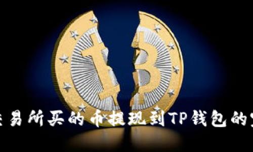 : 不同交易所买的币提现到TP钱包的完整指南