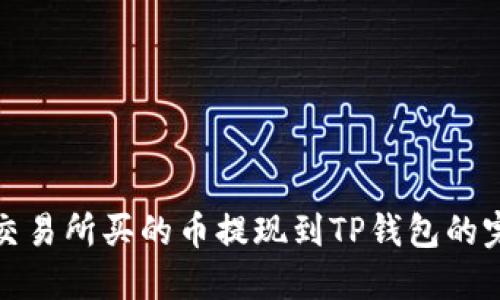 : 不同交易所买的币提现到TP钱包的完整指南