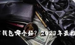 USDT数字钱包哪个好? 2023年