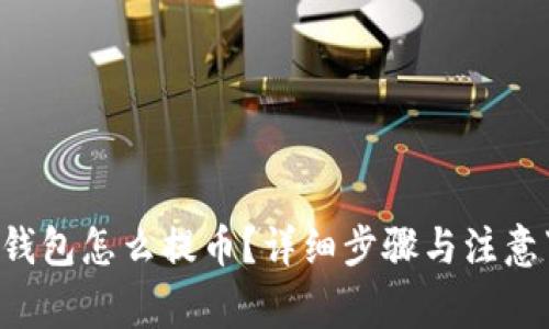 TRX钱包怎么提币？详细步骤与注意事项