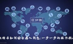 比特币如何安全存入钱包