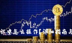 与关键词币在TP钱包确认中