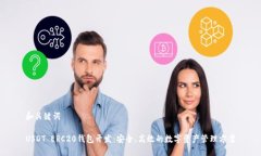 和关键词USDT ERC20钱包开发