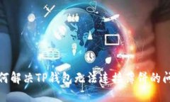 如何解决TP钱包无法连接薄