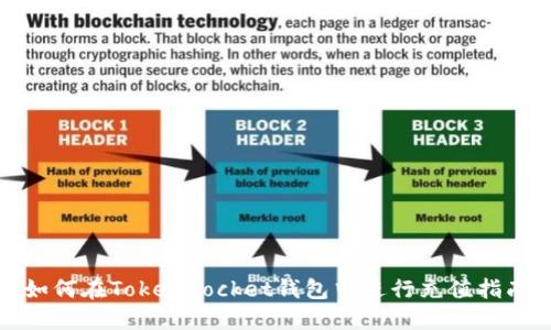 如何在TokenPocket钱包中进行充值指南
