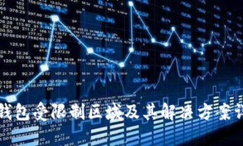 TP钱包受限制区域及其解决方案详解