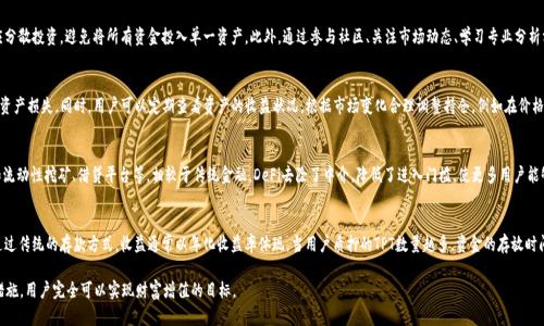 TP钱包TPT理财指南：如何有效利用TPT进行投资
TP钱包, TPT, 加密货币理财, TPT投资, 数字资产管理/guanjianci

一、什么是TP钱包和TPT？
TP钱包是一款流行的数字货币钱包，专为各种加密货币及其生态系统设计。用户可以通过TP钱包方便地存储、管理和交易数字资产。TP钱包支持多种主流加密货币，可以说是现阶段最便捷的数字资产管理工具之一。
TPT（TokenPocket Token）是TP钱包的原生代币，主要用于生态内的各种活动，如支付手续费、购买服务和参与社区治理等。TPT的价值与TP钱包的生态系统发展密切相关，用户通过合理的理财方式，可以有效增加其持有的TPT资产的价值。

二、如何在TP钱包中理财？
在TP钱包中理财有很多途径，主要包括：持有增值、参与挖矿、提供流动性、参与DeFi协议、以及加密货币交易等。以下将详细介绍这些理财方式。

h41. 持有增值/h4
最简单的理财方式就是持有TPT并期待其增值。选择合适的时机购入，在看好TPT未来的发展前景时，长期持有可以实现资产增值。不过，这种方式的风险在于市场波动，投资者需具备相应的市场分析能力。

h42. 参与挖矿/h4
TP钱包支持多种挖矿形式，用户可以通过质押TPT获取收益。质押TPT不仅可以获得一定的利息，还能参与到网络的治理中。通过挖矿，用户将获得新的代币，而这些代币可以在市场上交易或再次投资，从而实现资产的再增长。

h43. 提供流动性/h4
流动性提供是DeFi中的重要部分。用户可以将TPT存入流动性池，与其他用户共同提供流动性，从而获得交易手续费的分成。参与流动性提供的风险在于无常损失（impermanent loss），因此需要用户具备一定的风险承受能力。

h44. 参与DeFi协议/h4
许多DeFi协议允许用户借贷、交易及赚取利息。用户可以将TPT或其他资产投入这些协议中，以获取更高的收益。例如，某些借贷平台提供较高的年化收益率，用户可以通过资金的运用极大地提高其投资回报率。

h45. 加密货币交易/h4
如果用户具备一定的市场分析能力，并且能够及时把握加密货币市场的动态，可以选择通过交易TPT及其他数字货币来获得收益。交易的风险较大，适合经验丰富的投资者。用户需不断学习市场相关知识，以提高自己的交易战绩。

三、在TP钱包中理财的注意事项
在TP钱包中进行理财，用户需注意以下几个方面：
ol
    listrong风险评估/strong：理财之前，用户需进行充分的风险评估。加密货币市场极为波动，用户需要认清自己的风险承受能力，合理配置资产。/li
    listrong市场分析/strong：对于持有TPT的用户而言，掌握市场分析能力可帮助用户更好地抓住投资机会。了解市场动态和价格波动趋势，将有助于用户作出更科学的投资决策。/li
    listrong理财策略/strong：明确自己的投资目标，选择相应的理财方式和策略。短期投资和长期投资有不同的操作方式，选择适合自己的理财模式尤为重要。/li
    listrong手续费细则/strong：在进行交易或提供流动性之前，用户需了解TP钱包的手续费细则。不同的交易会产生不同的手续费，合理安排资金能帮助用户减少不必要的支出。/li
    listrong学习和适应/strong：在加密货币的世界中，知识和经验是实现收益的关键。用户应不断学习新知识、总结经验，以适应不断变化的市场。/li
/ol

四、可能的相关问题

h41. TPT的市场前景如何？/h4
TPT的市场前景与TP钱包的生态系统发展息息相关。TP钱包致力于为用户提供便捷、安全的数字资产管理服务，随着用户基础的不断扩大和生态平台的不断完善，TPT的需求有望增加。而新用户的加入和市场的推广能够进一步提升TPT的实用性和价值，因此，合理的市场分析和前瞻性判断将有助于投资者制定更有效的投资策略。

h42. 如何规避TPT理财中的风险？/h4
规避TPT理财中的风险，首先需要投资者具备风险识别和自我评估的能力。用户应定期检查自己的投资组合，并对所持资产进行评估。其次，用户应分散投资，避免将所有资金投入单一资产。此外，通过参与社区、关注市场动态、学习专业分析方法，尤其是基本面分析和技术面分析，能够有效把握市场风险，并制定相应的应对措施。

h43. 在TP钱包中如何进行资产的划转与管理？/h4
在TP钱包中进行资产划转与管理非常便捷，用户可以通过转账功能将TPT转移至其他地址。但在划转时，务必要确认对方地址的正确性，以免导致资产损失。同时，用户可以定期查看资产的收益状况，根据市场变化合理调整持仓。例如在价格高点时选择部分卖出以锁定收益，市场动荡时适时选择加仓等，都是资产管理的重要策略。

h44. DeFi与TP钱包的结合优势是什么？/h4
DeFi（去中心化金融）是区块链技术的重要应用之一，TP钱包为用户提供了接入DeFi平台的便利。用户可以在TP钱包中直接参与各种DeFi项目，如流动性挖矿、借贷平台等。相较于传统金融，DeFi去除了中介，降低了进入门槛，使更多用户能够参与其中。DeFi的透明度和可追溯性也是其重要优势，用户可以随时查看自己的资金流向并调配资产。

h45. TPT的收益或利息是如何计算的？/h4
TPT的收益或利息主要通过用户参与挖矿、流动性提供等方式获得。不同的协议和平台有不同的收益计算方式，用户在参与前需仔细了解。例如，通过传统的存款方式，收益通常以年化收益率体现，当用户质押的TPT数量越多，资金的存放时间越长，利息自然也就越高。此外，在某些流动性池中，用户还可以获得交易手续费分成，具体收益受到市场供需的影响，用户需定期关注收益变化。

总结来说，TP钱包为用户提供了丰富的理财方式，用户可根据自身的情况进行选择。虽然加密货币投资具有其特有的风险，但通过适当的学习和措施，用户完全可以实现财富增值的目标。