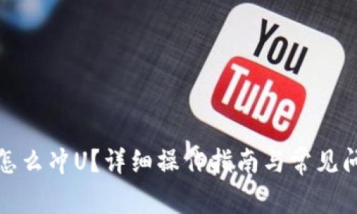TP钱包怎么冲U？详细操作指南与常见问题解答