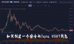 如何创建一个安全的Java