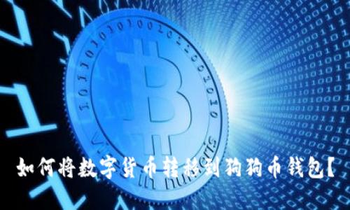 如何将数字货币转移到狗狗币钱包？