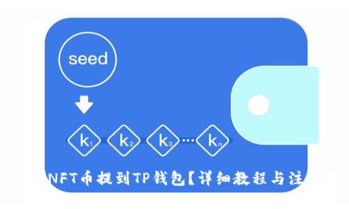 怎么把NFT币提到TP钱包？详细教程与注意事项