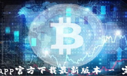 
tp钱包app官方下载最新版本 - 完整指南